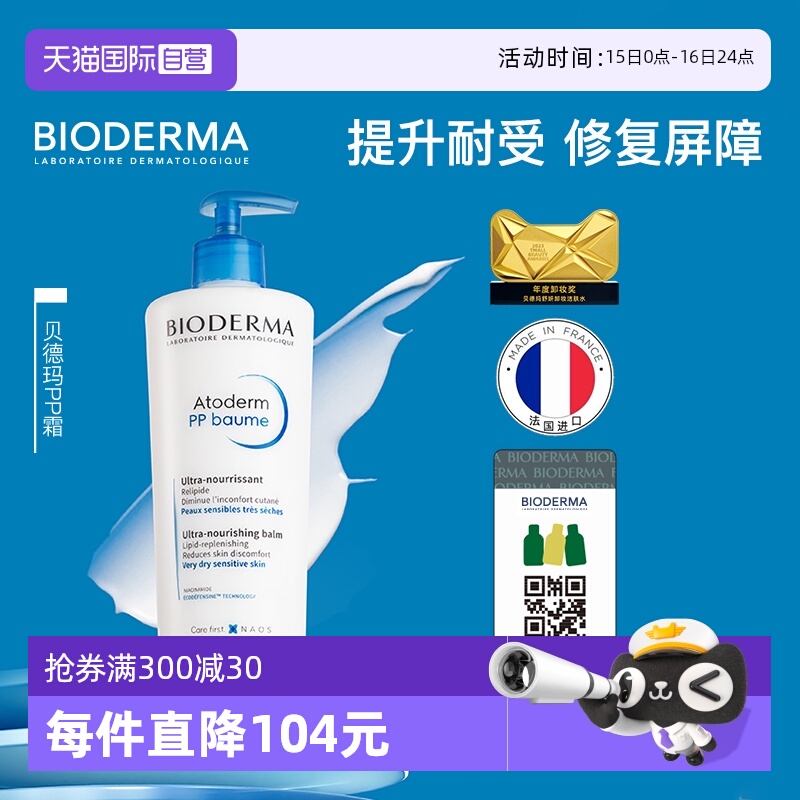 【自营】【双11抢先购】贝德玛PP霜烟酰胺修屏障保湿身体乳500ml