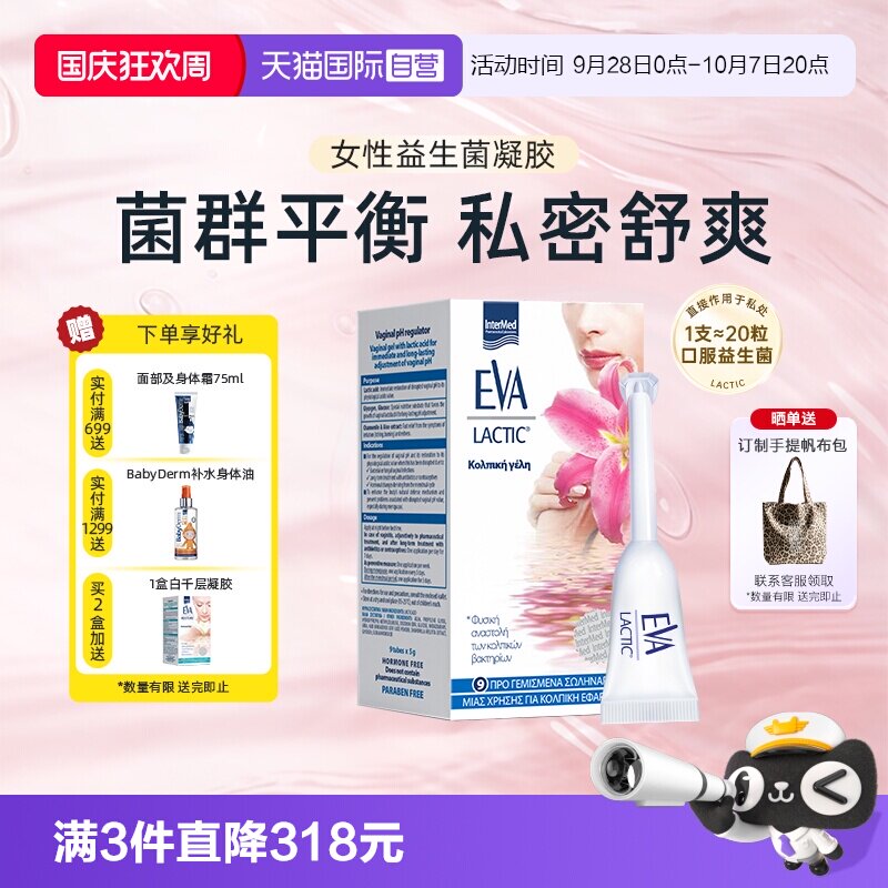 希腊EVA女性益生菌私密护理