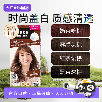 花王莉婕泡沫染发剂日本遮白发