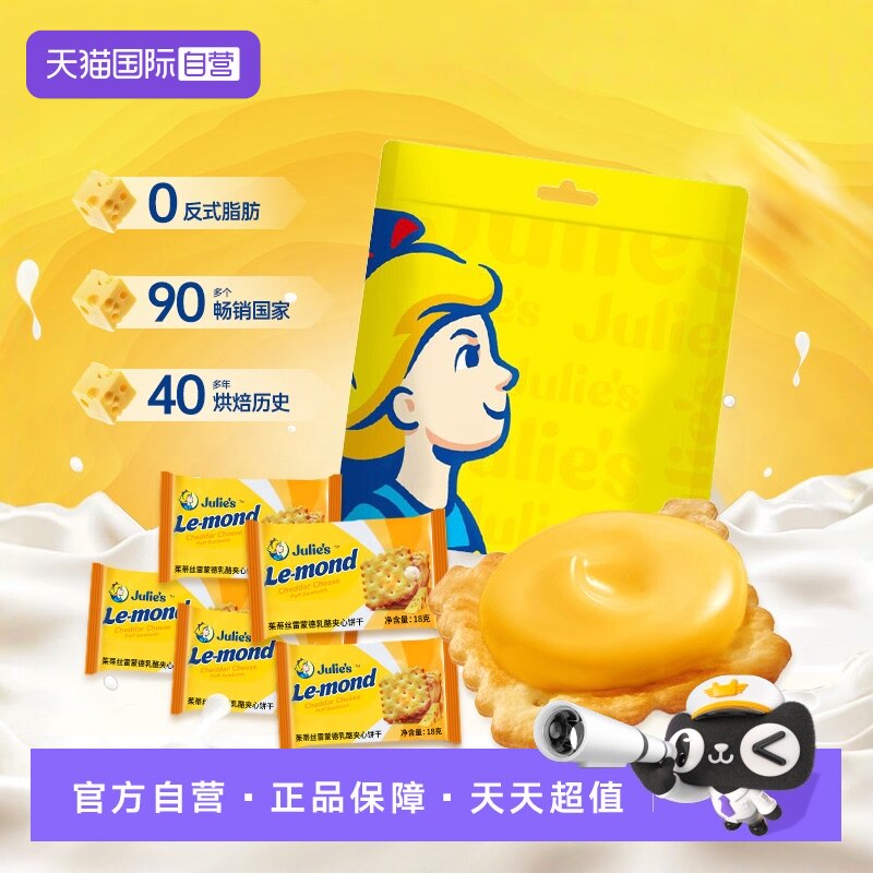 【自营】进口julies茱蒂丝芝士乳酪夹心饼干送人礼盒袋装休闲零食
