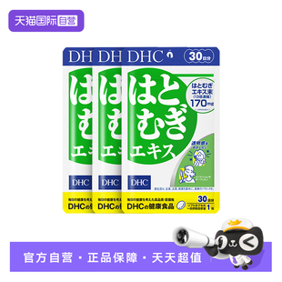 【自营】日本进口DHC祛湿美容薏仁薏米丸精华胶原蛋白30日量3袋装