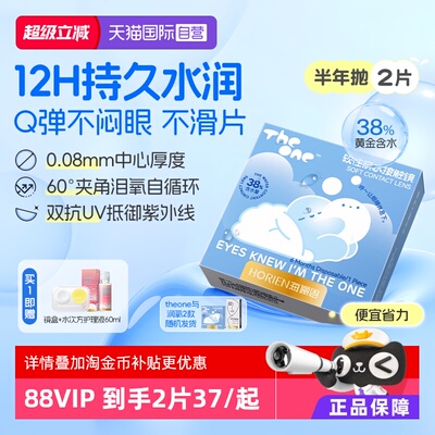 【自营】海俪恩半年抛2片TheOne隐形眼镜近视高清抗UV水润透氧