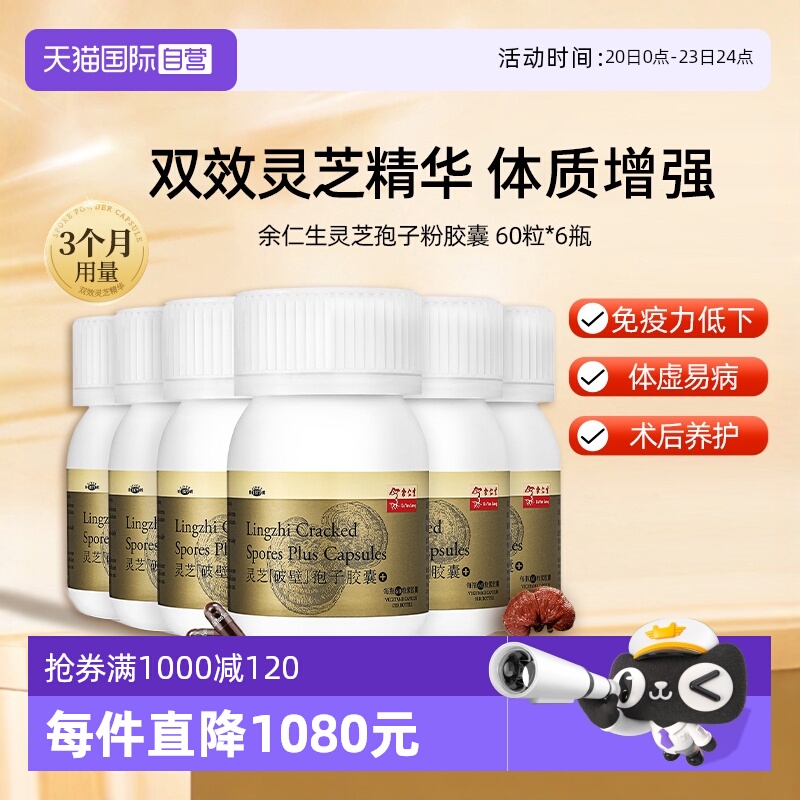 【自营】余仁生破壁灵芝孢子粉胶囊6瓶林芝袍子粉增强抵御力正品
