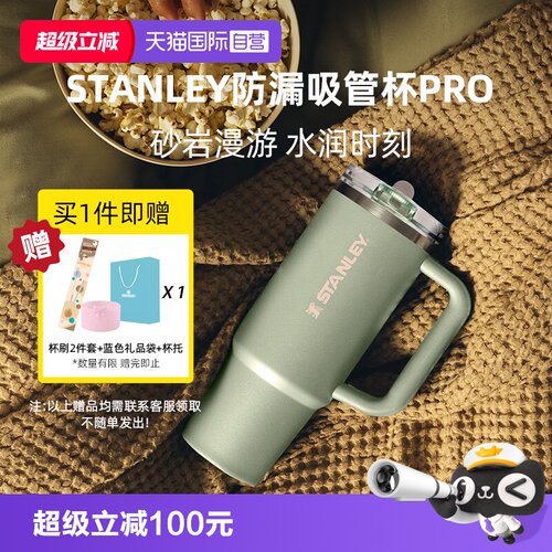 STANLEY海外爆款高颜值吸管杯pro