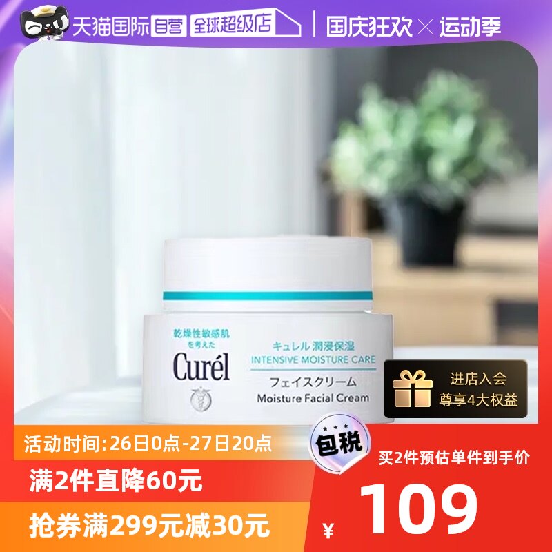 【自营】Curel珂润补水滋润保湿面霜40g 敏感干燥肌可用润肤乳霜怎么看?