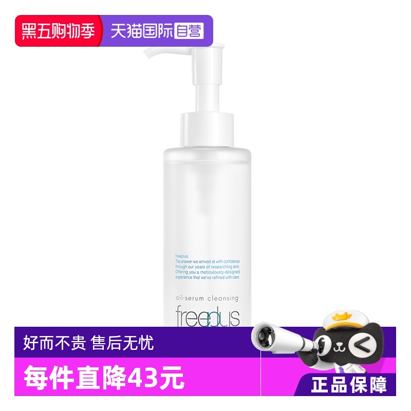 【自营】Freeplus/芙丽芳丝净润精华卸妆油150ml氨基酸系洁肤油