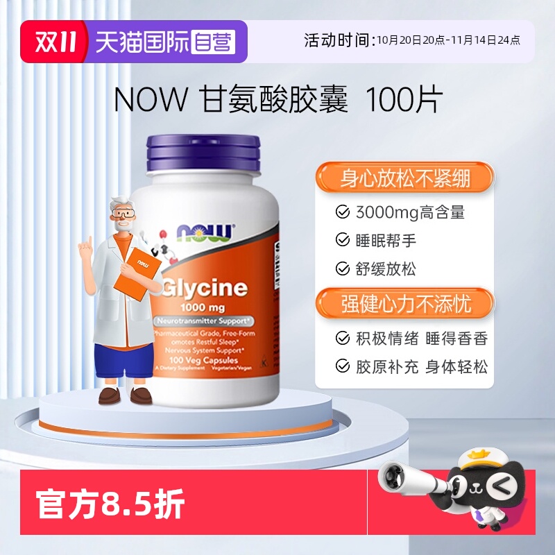 【自营】NOW诺奥甘氨酸胶囊1000mg帮助睡眠补充胶原蛋白美容觉