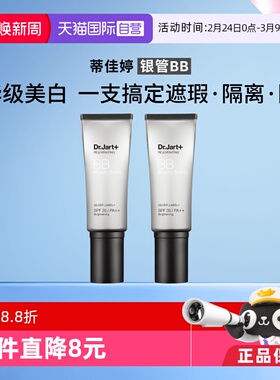 【自营】Dr.Jart+/蒂佳婷活颜修护BB霜银管2支遮瑕持久隔离3效合1