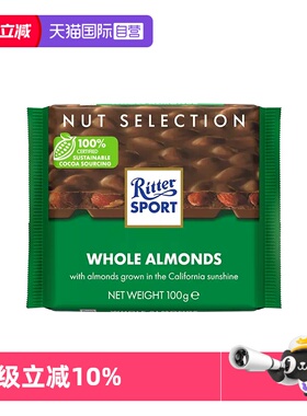 【自营】德国进口Ritter Sport瑞特滋全扁桃仁巧克力牛奶排块零食