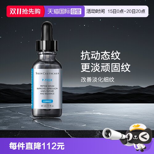 【自营】SKINCEUTICALS/修丽可多肽抗皱精华液 30ml