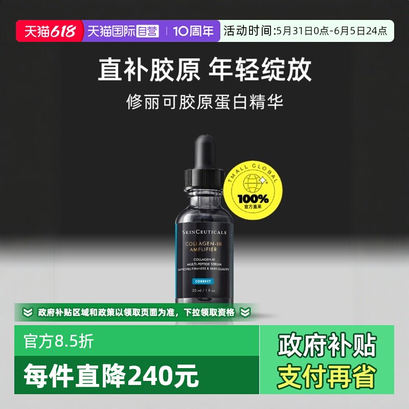 【自营】SKINCEUTICALS/修丽可胶原蛋白多肽精华液30ml修护