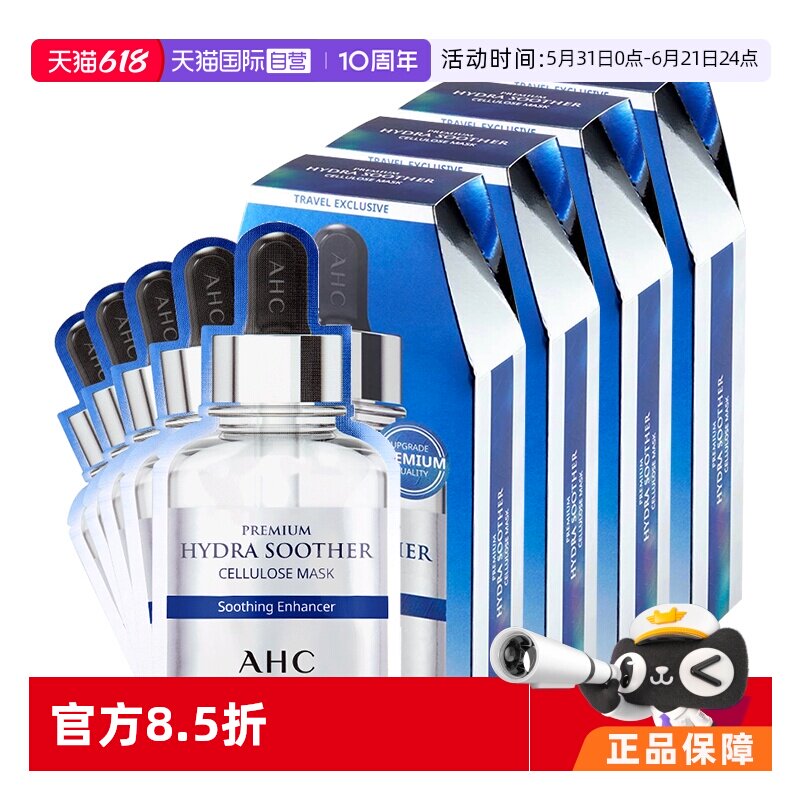 【自营】AHC B5玻尿酸面膜5片*4盒补水保湿滋润清洁焕肤提亮