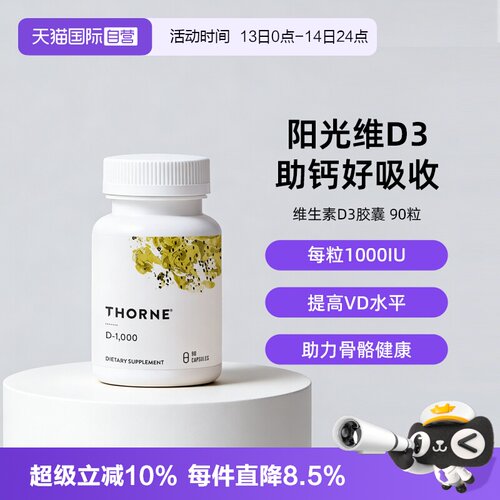 【自营】Thorne悦恩维生素D3胶囊成人1000iu助钙好吸收90粒 D128