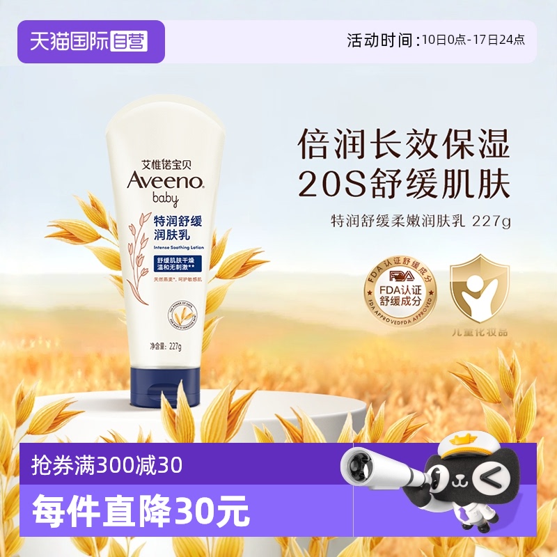 【自营】Aveeno/艾维诺婴儿童润肤乳宝宝身体乳面霜保湿滋润补水