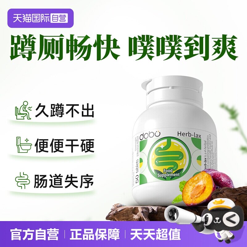蹲厕顺畅!草本益生元西梅噗噗片