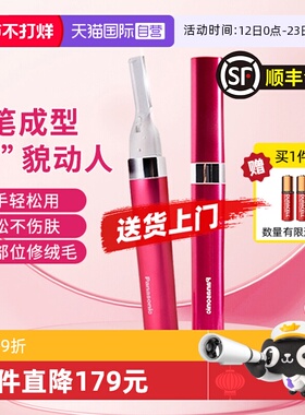 【自营】松下电动修眉刀修眉器剃毛器女士修眉新年送女友礼物WF30
