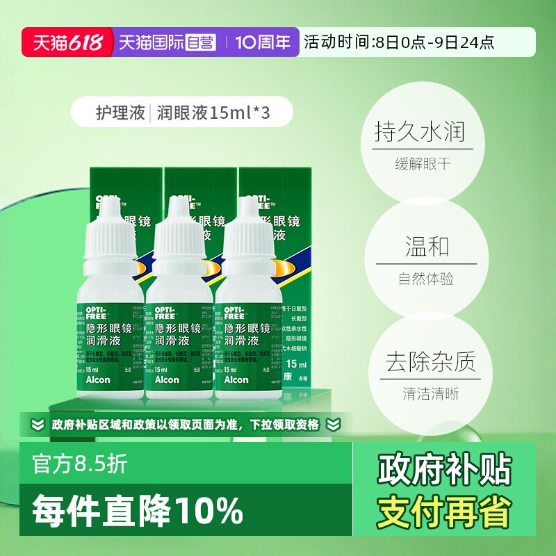 【自营】爱尔康官方隐形眼镜润眼液15ml*3瓶润滑保湿滴眼液 G