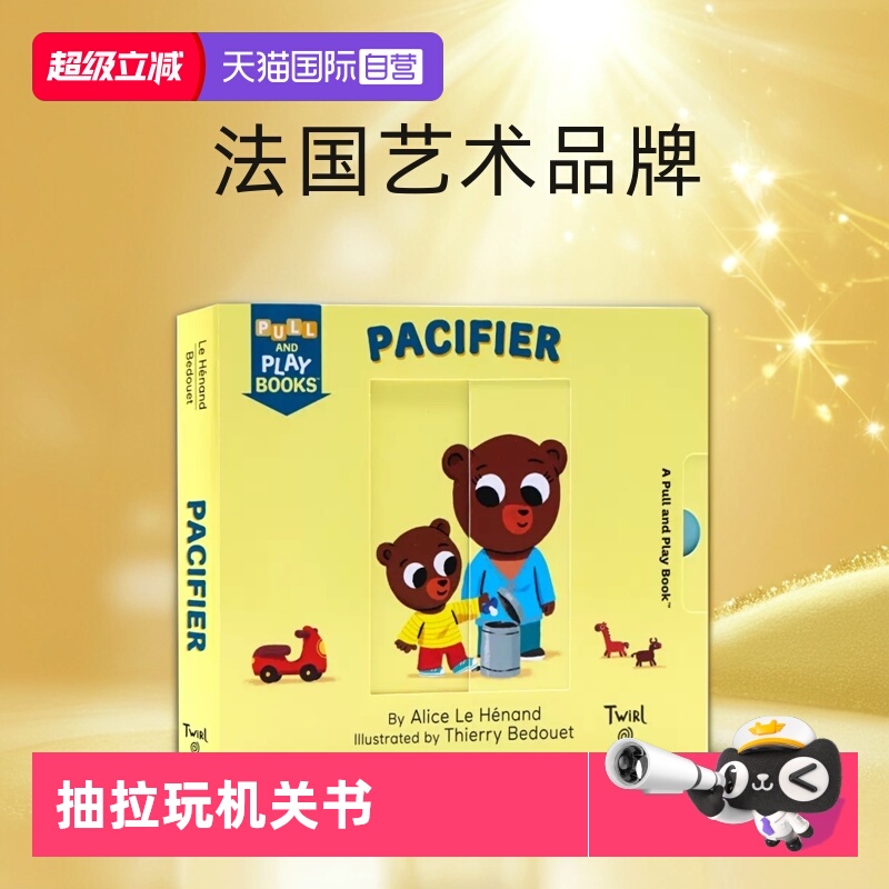 【自营】英文原版 Pull and Play Pacifier 奶嘴 纸板书抽拉玩机关书 幼儿友谊成长认知启蒙 儿童生活习惯 Twirl 法国艺术品牌