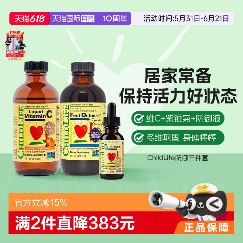 【自营】童年时光ChildLife维C+紫锥菊+防御液婴幼儿童三驾马车vc