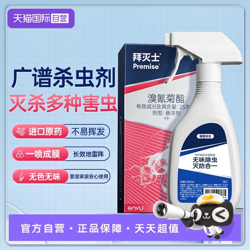 【自营】拜灭士拜耳除敌杀虫剂家用除杀蟑螂药喷雾神器室内非无毒