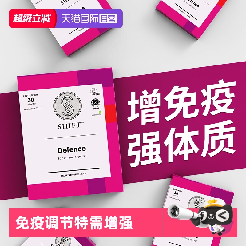 shift欧洲接骨木增强抵抗力