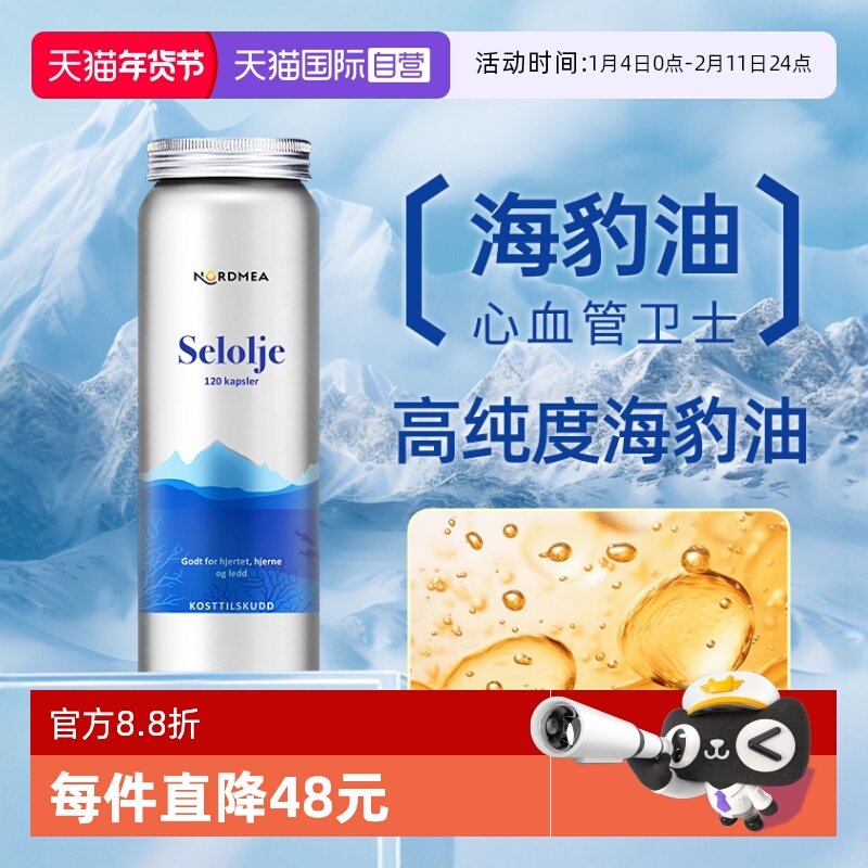 【自营】挪美Nordmea北欧珍稀海豹油鱼油升级版成人保护心血管,保健食品/膳食营养补充食品,鱼油/深海鱼油,淘宝优惠券,粉丝福利购,淘宝优惠卷