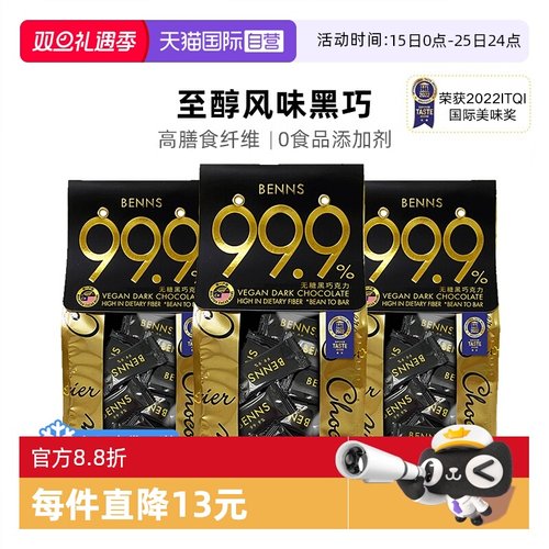 BENNS黑巧99.9%纯可可脂138g*3包