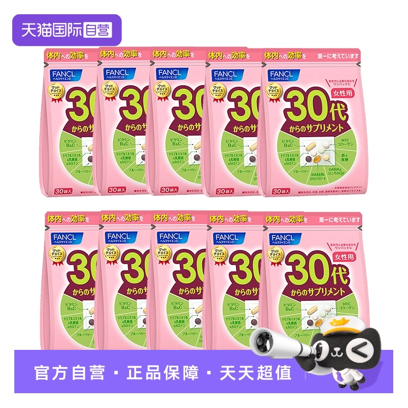FANCL30岁女性综合维生素10袋