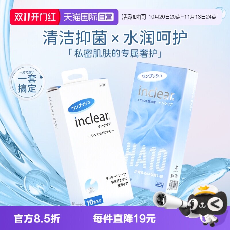 【自营】女性护理清洁套组 inclear玻尿酸凝胶10支+清洁凝胶10支