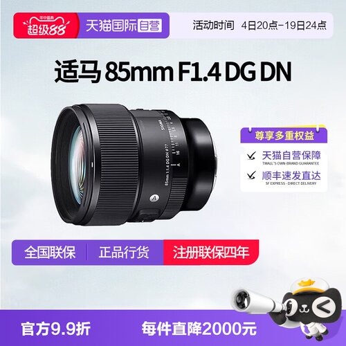 【自营】适马85mmF1.4 DG DN全画幅微单大光圈人像镜头适马85 1.4