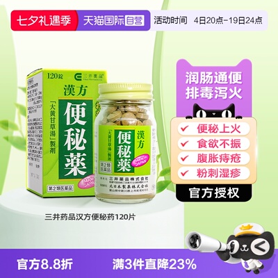 【自营】日本进口三井药品便秘药润肠通便上火头重中药汉方*120片