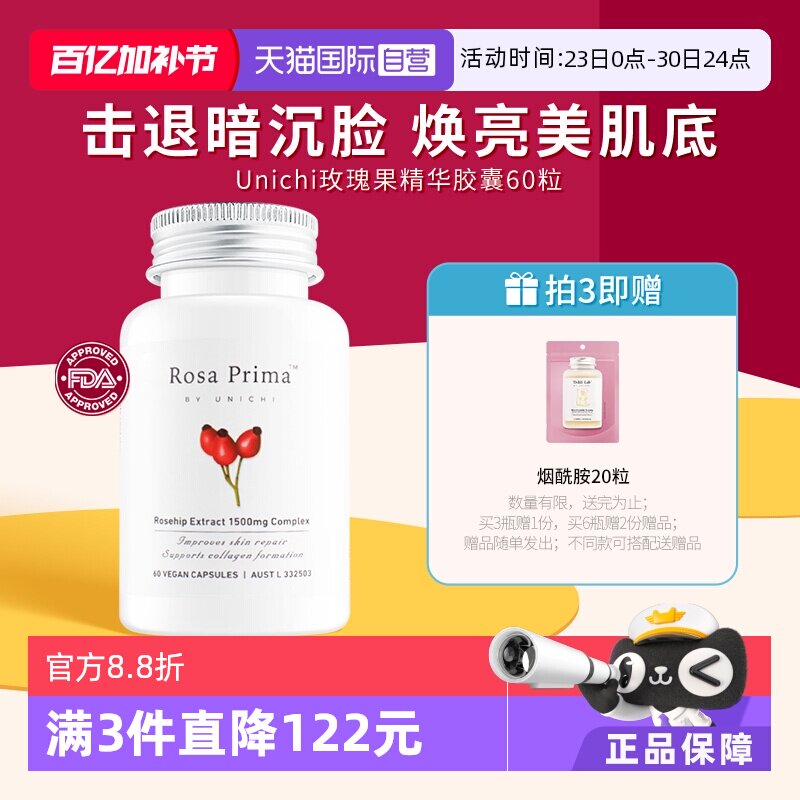 【自营】Unichi玫瑰果胶囊美白丸内服去黄黑色素VC焕白全身提亮