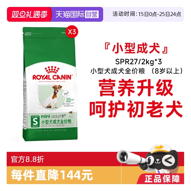 皇家老年犬小型犬全价粮SPR27