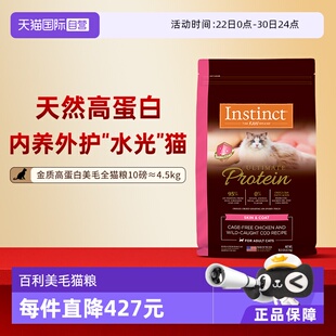 【自营】Instinct/天然百利高蛋白猫粮护肤美毛全猫粮10磅(4.5kg)