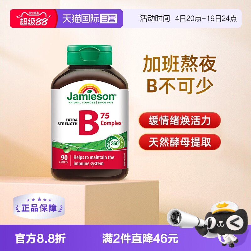 【自营】Jamieson健美生进口维生素B族胆碱肌醇复合B成人90粒熬夜 - 实物图