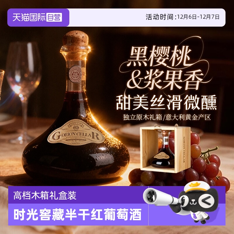 【自营】意大利进口时光窖藏半干红葡萄酒半甜型红酒木箱礼盒装