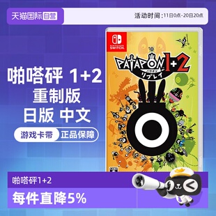 PATAPON 自营 中文 Switch 日版 任天堂Nintendo 游戏卡带 啪嗒砰1 REPLAY 重制版