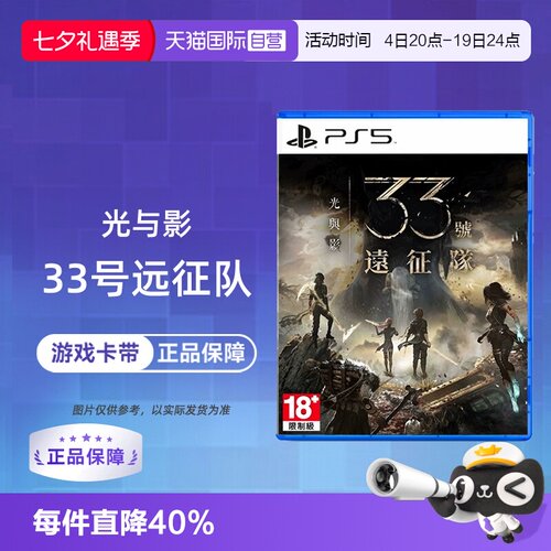 【自营】索尼PS5 光与影 33号远征队 中文 香港直邮