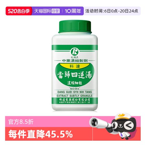 【自营】科达制药当归四逆汤颗粒中成药寒入经络手足厥冷腰腿疼痛