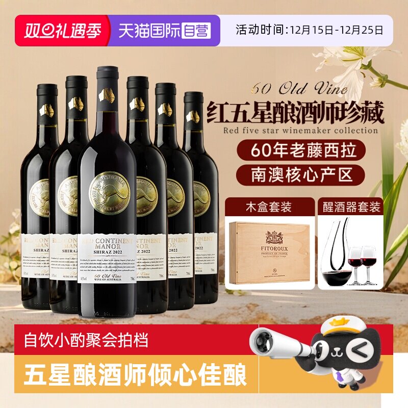 【自营】红五星珍藏 澳洲进口红酒整箱西拉干红葡萄酒正品礼盒装