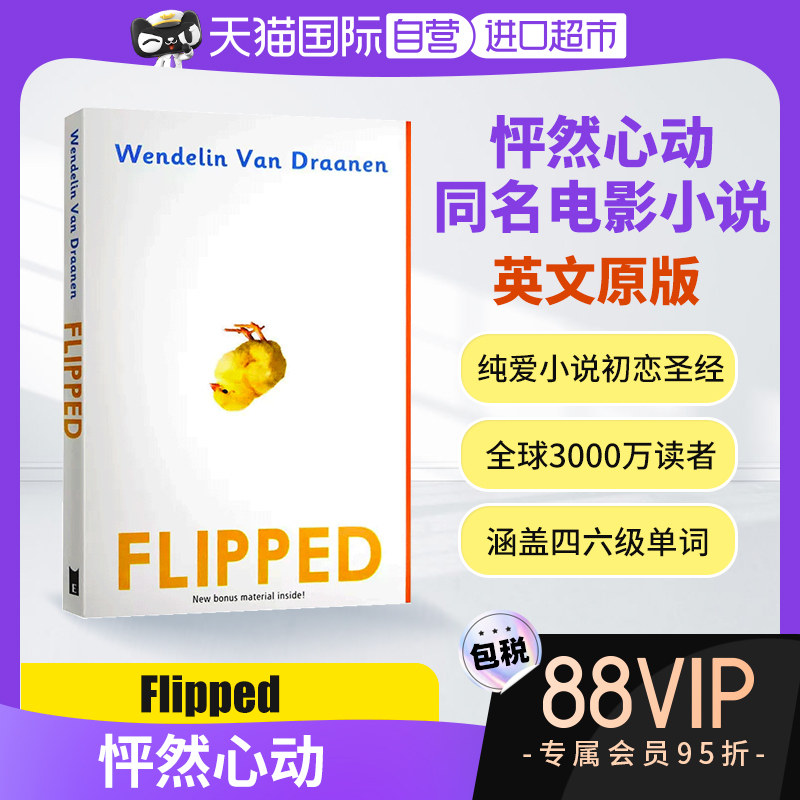 【自营】怦然心动 Flipped 怦然心动英文原版 同名电影 原著小说 进口原版 青春爱情怦然心动电影原著小说 wonder奇迹男孩怎么看?