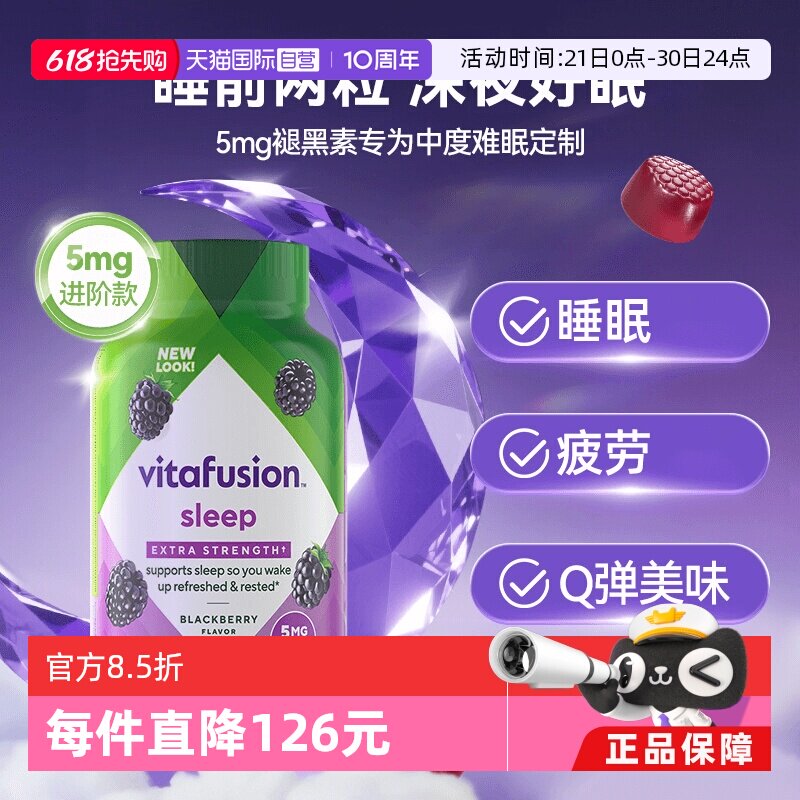 【自营】vitafusion5mg褪黑素软糖90粒难眠睡觉褪黑素睡眠软糖