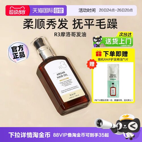露博森RAIPR3摩洛哥护发油100ml