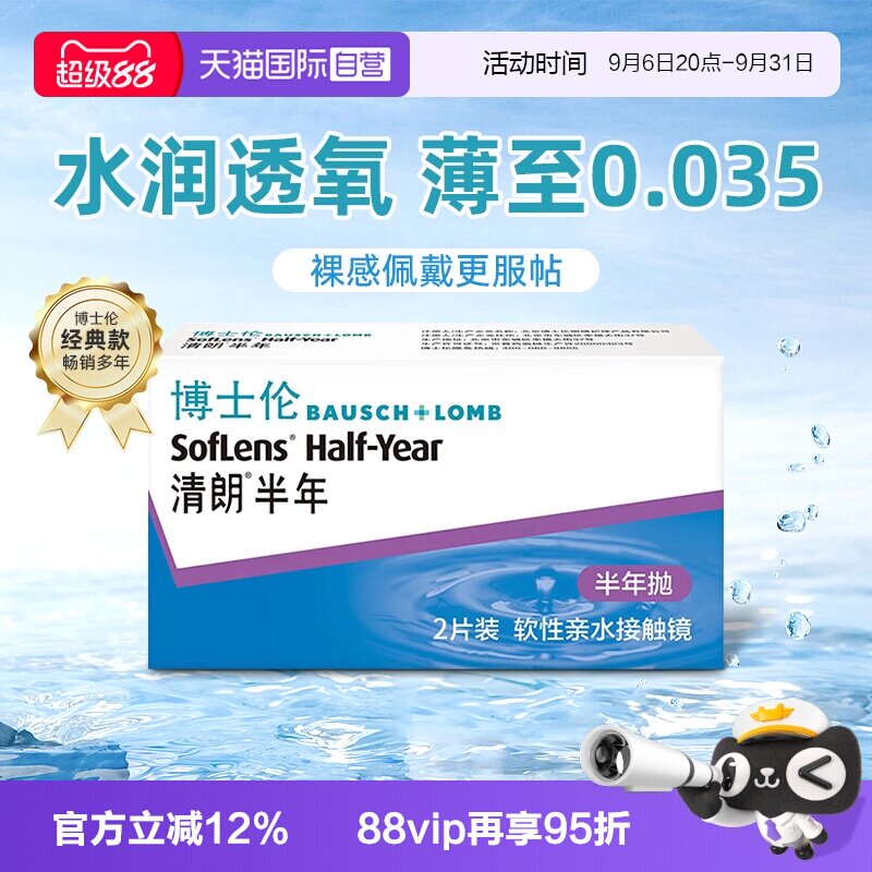 【自营】博士伦隐形近视眼镜盒2片清朗半年抛薄舒适透明男女正品图片