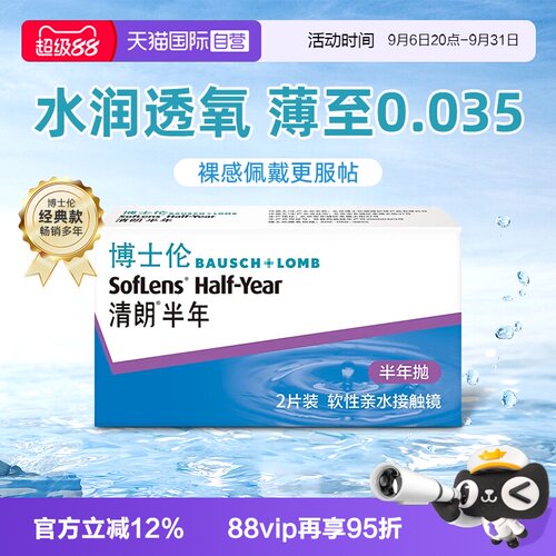 【自营】博士伦隐形近视眼镜盒2片清朗半年抛薄舒适透明男女正品