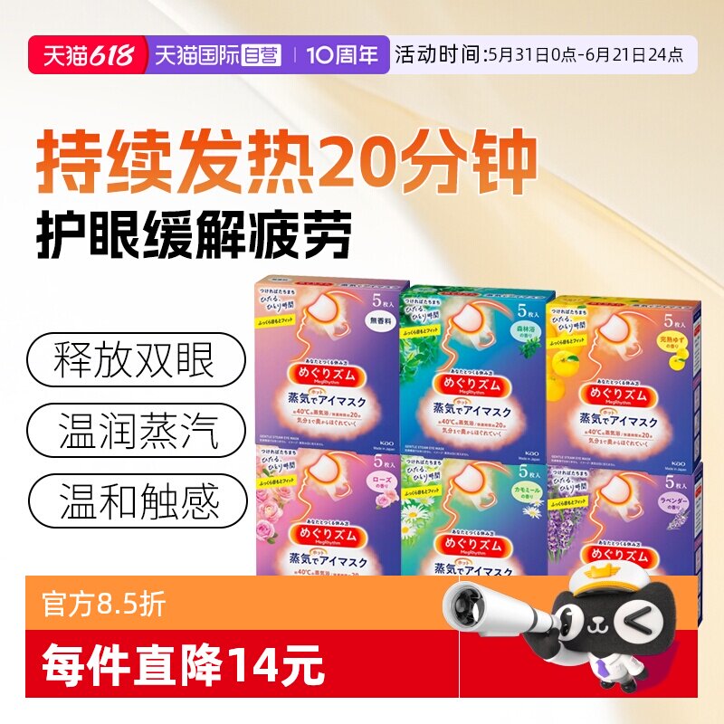 【自营】日本进口花王蒸汽眼罩热敷睡眠遮光便携温热眼罩5片入
