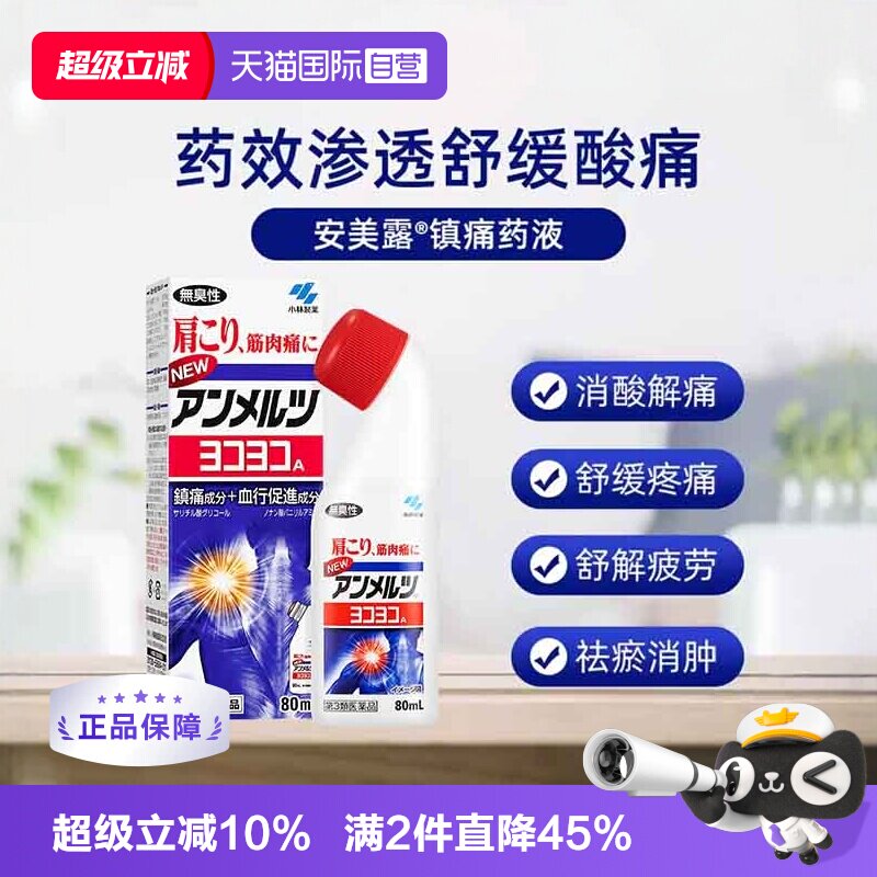 【自营】日本小林制药新 安美露镇痛消炎剂80ml *2酸痛肩膀肩颈图片