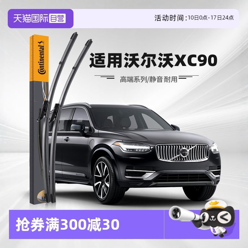 德國馬牌沃爾沃XC90雨刮器