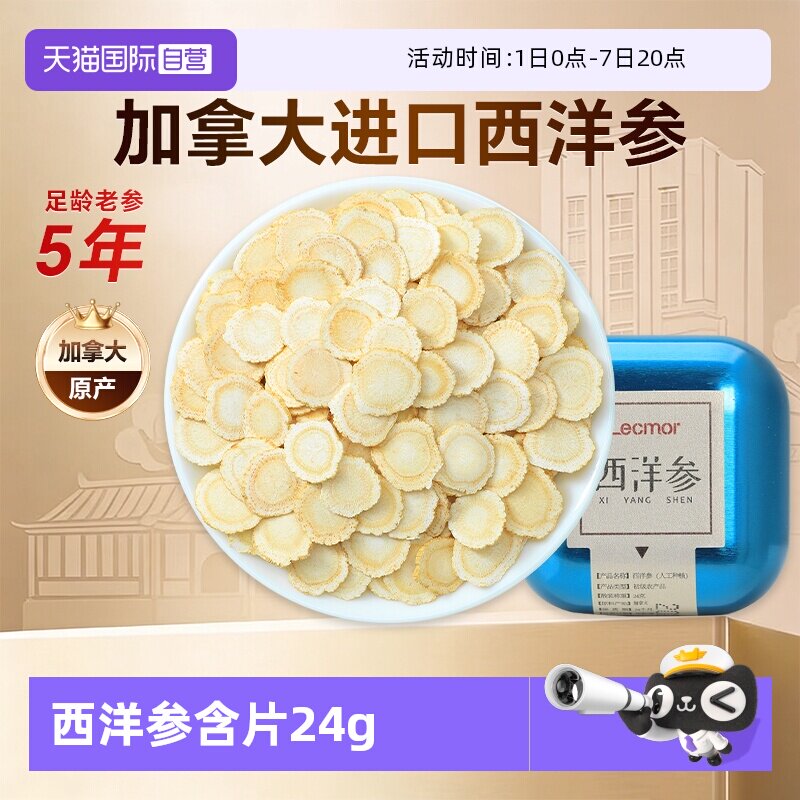 【自营】Lecmor加拿大西洋参切片含片24g滋补进口花旗参滋补礼品