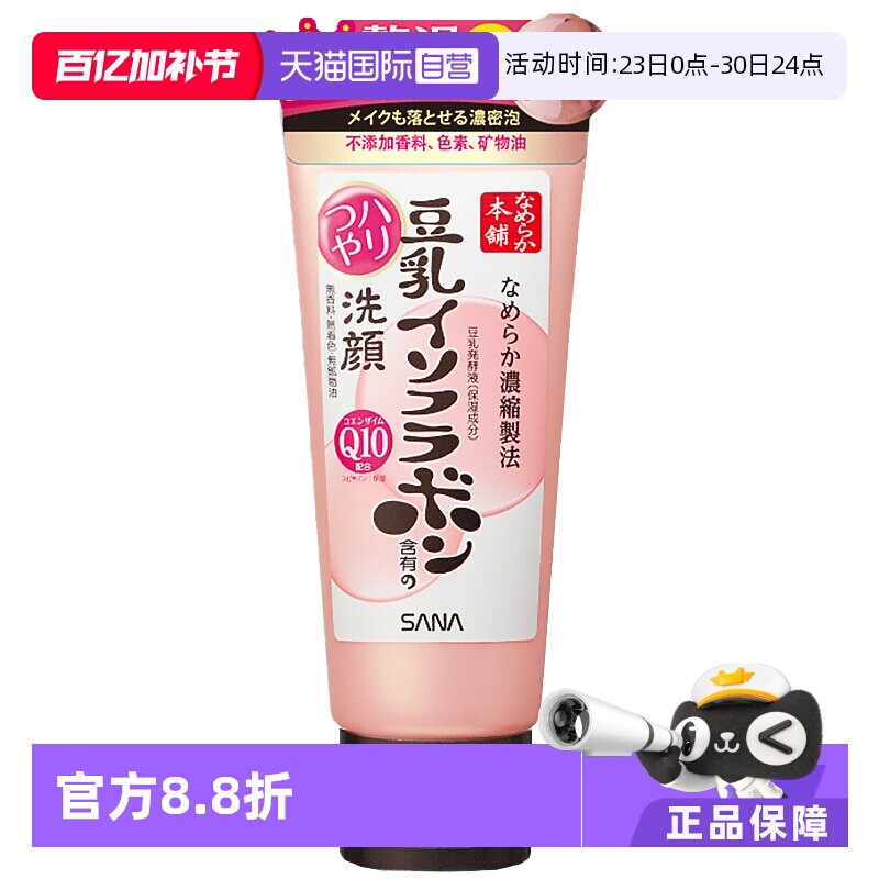 【自营】SANA莎娜豆乳洁面乳Q10洗面奶150g清洁深层泡沫卸妆洁面